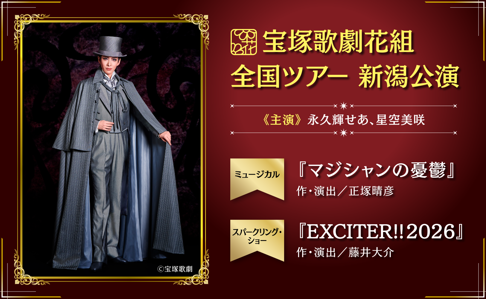 2次発売決定】宝塚歌劇花組全国ツアー 新潟公演｜イベント｜TeNYテレビ新潟