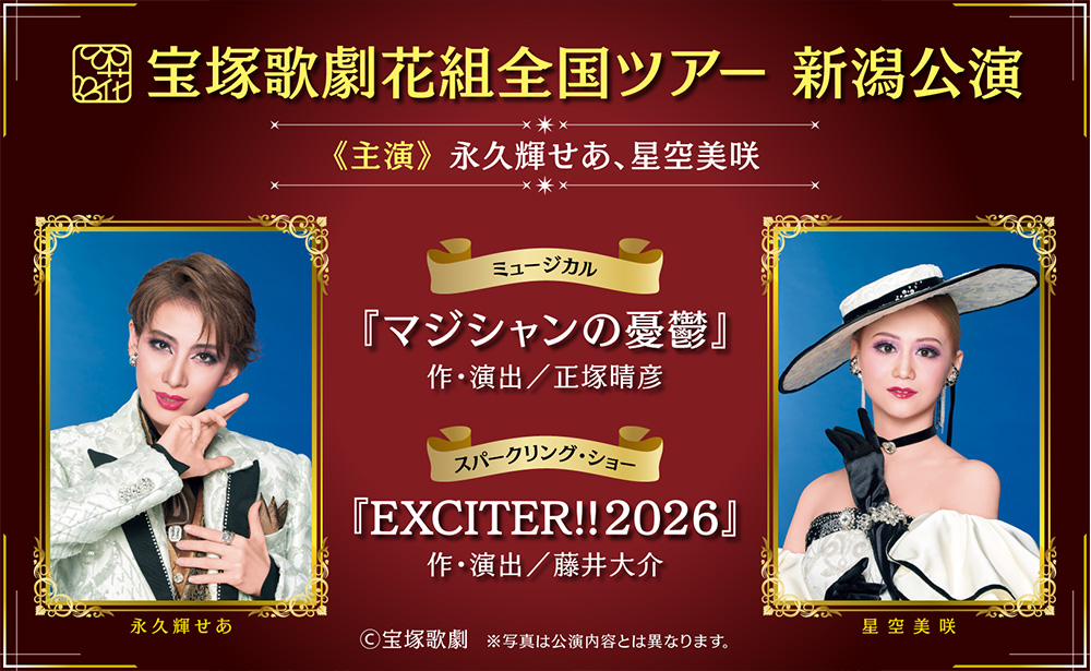 宝塚歌劇花組全国ツアー　新潟公演