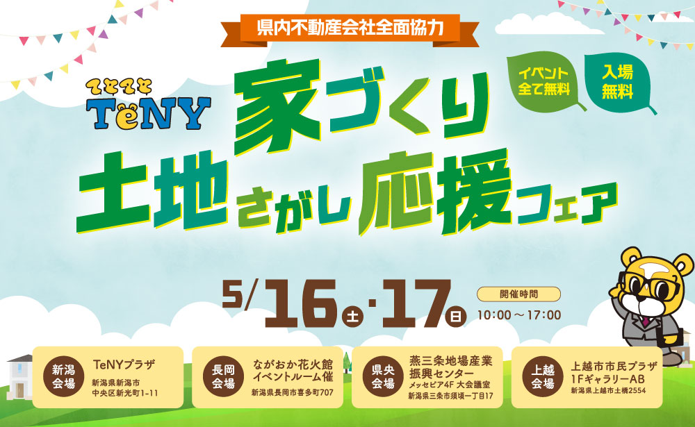 家づくり土地さがし応援フェア2026年 5月｜イベント｜TeNYテレビ新潟