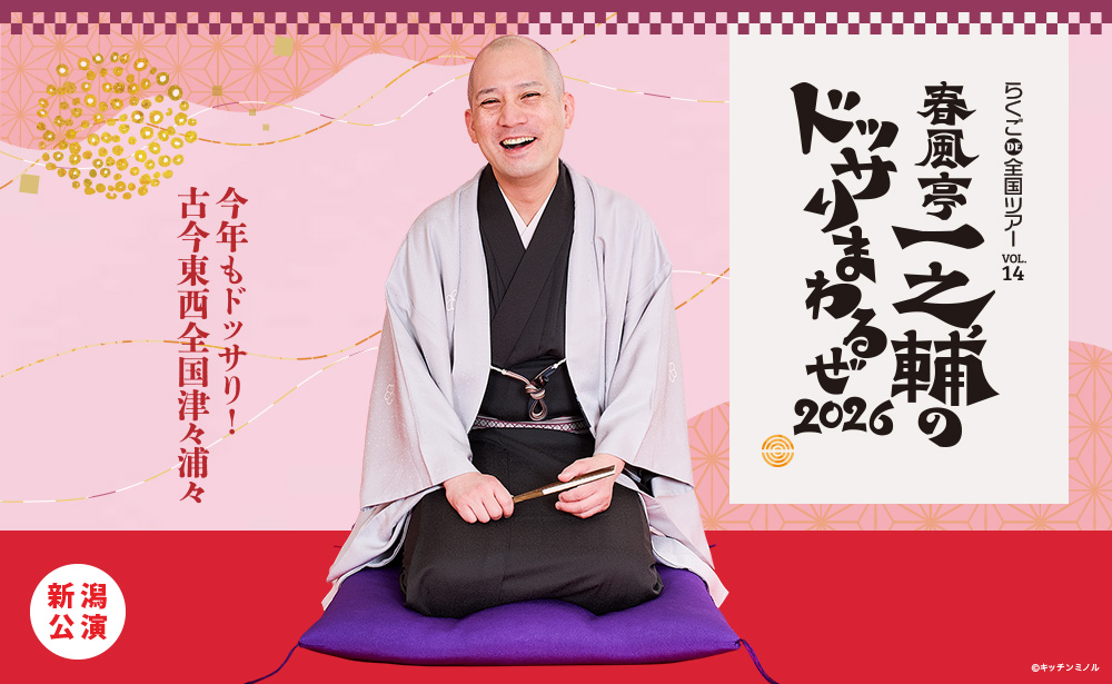 らくごDE全国ツアーvol.14 ～春風亭一之輔のドッサリまわるぜ2026