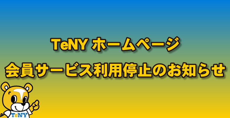 会員サービス利用停止のお知らせ
