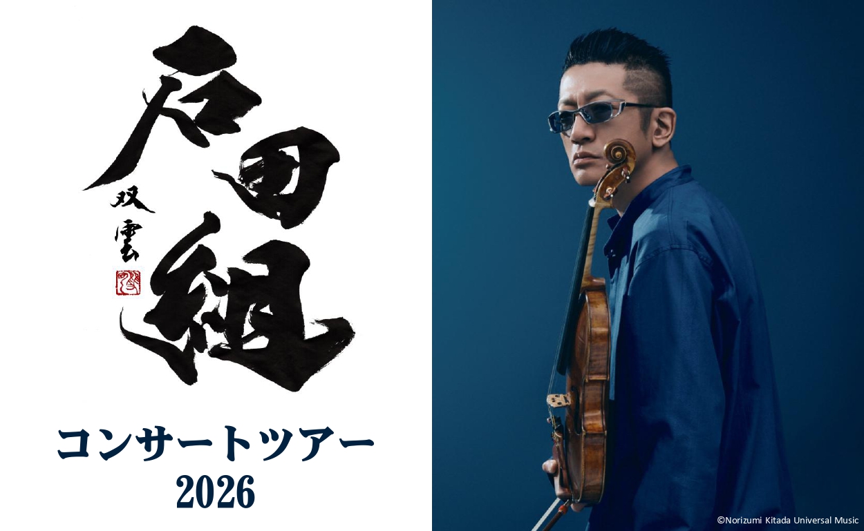 石田組コンサートツアー2026｜イベント｜TeNYテレビ新潟