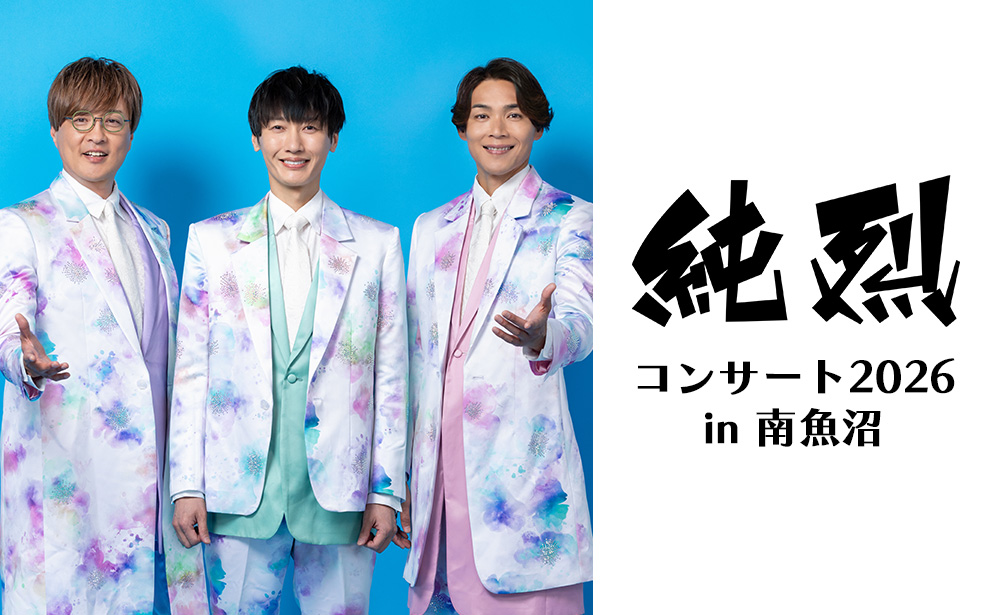 純烈コンサート2026 in 南魚沼