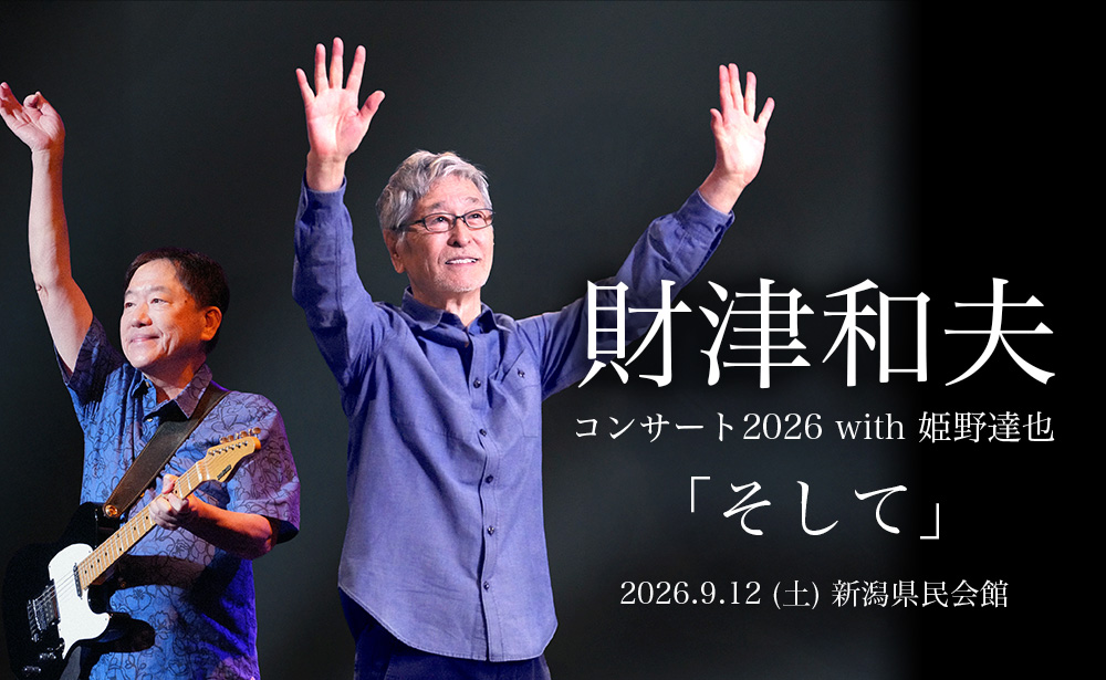 財津和夫コンサート2026 with 姫野達也 「そして」｜イベント｜TeNY