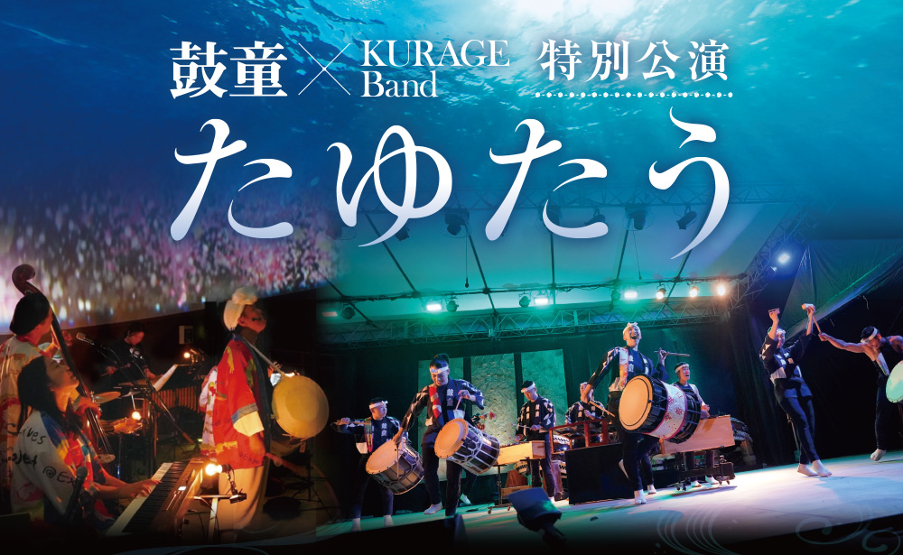 鼓童×KURAGE Band 特別公演「たゆたう」
