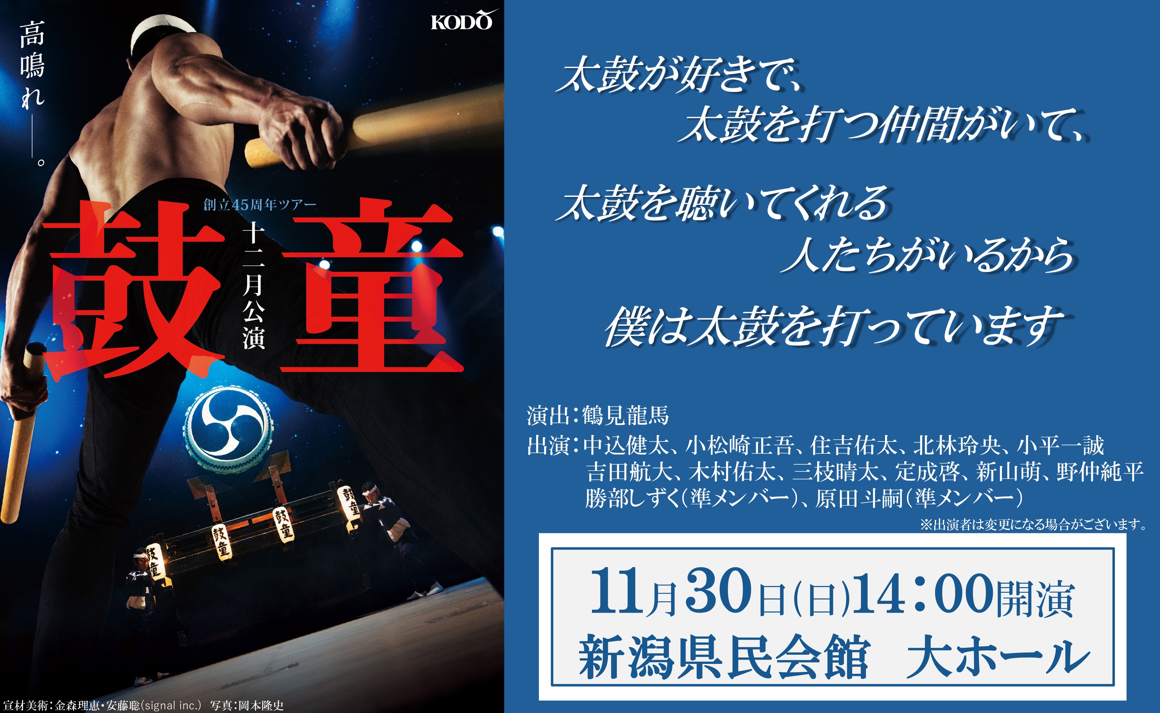 鼓童創立45周年ツアー第一弾 鼓童十二月公演2025