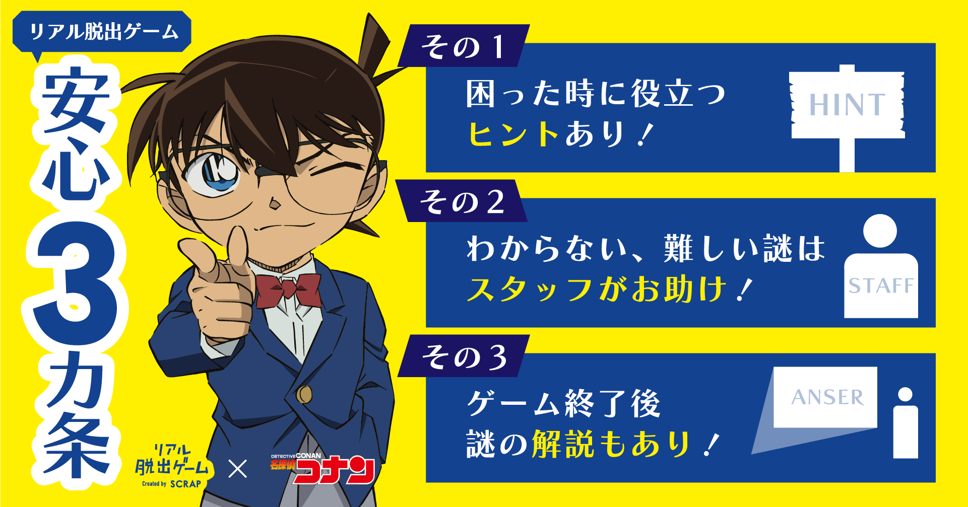 リアル脱出ゲーム×名探偵コナン 安心3カ条