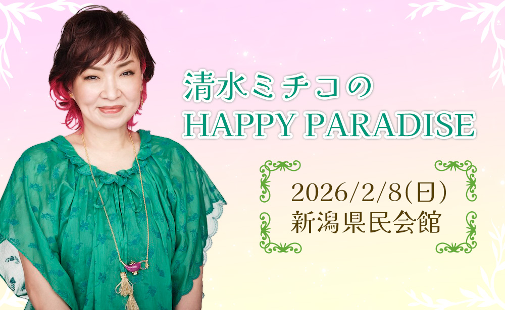 清水ミチコ　チケット 清水ミチコのHAPPY PARADISE 2025/11/30(日) | チケット GETTIIS