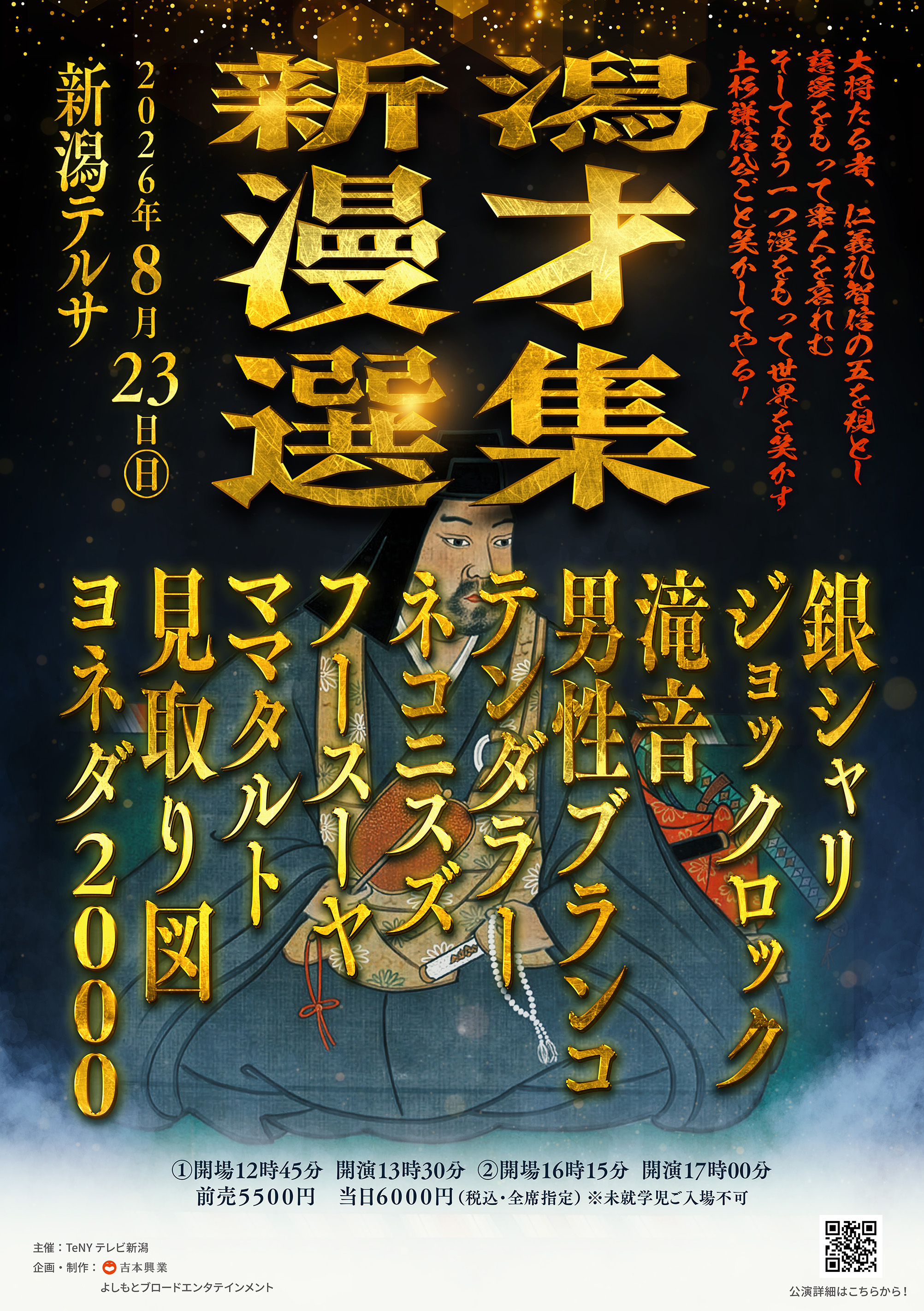 新潟漫才選集｜イベント｜TeNYテレビ新潟