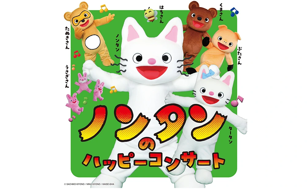 ノンタンのハッピーコンサート「ノンタンのわくわくピクニック」