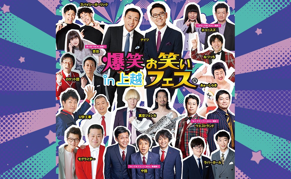 爆笑!!お笑いフェス in 上越