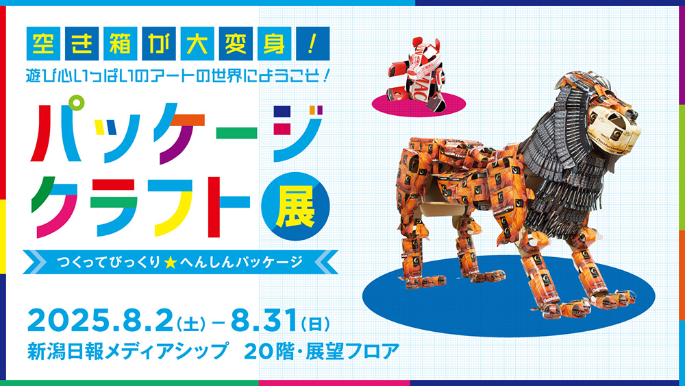 パッケージクラフト展　つくってびっくり★へんしんパッケージ