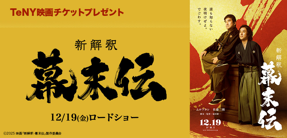 新解釈・幕末伝　映画チケットプレゼント
