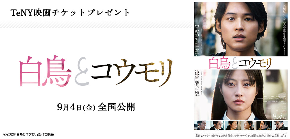 白鳥とコウモリ 映画チケットプレゼント