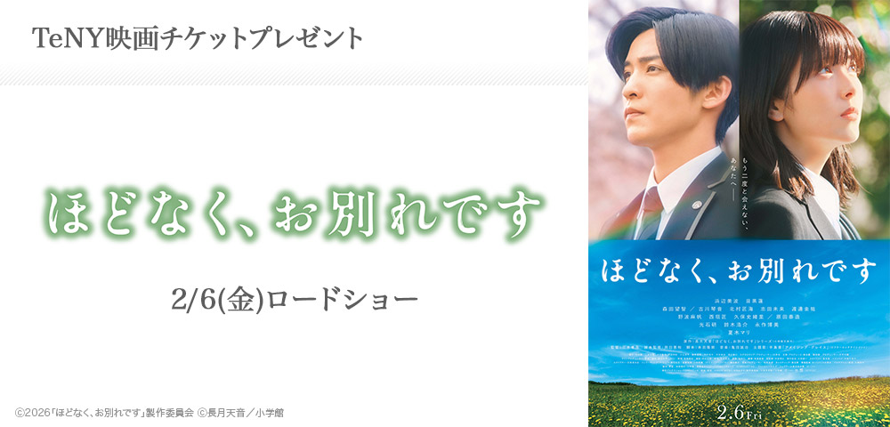 ほどなく、お別れです　映画チケットプレゼント