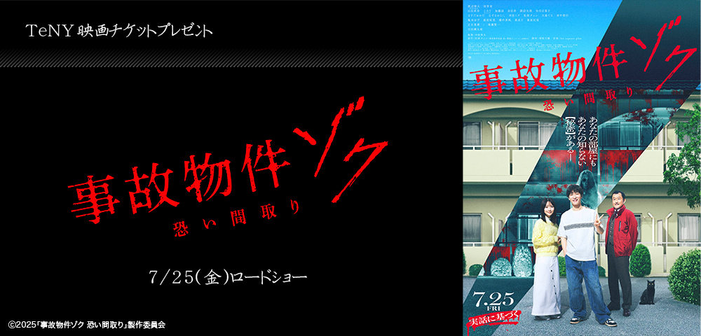 事故物件ゾク 恐い間取り　映画チケットプレゼント
