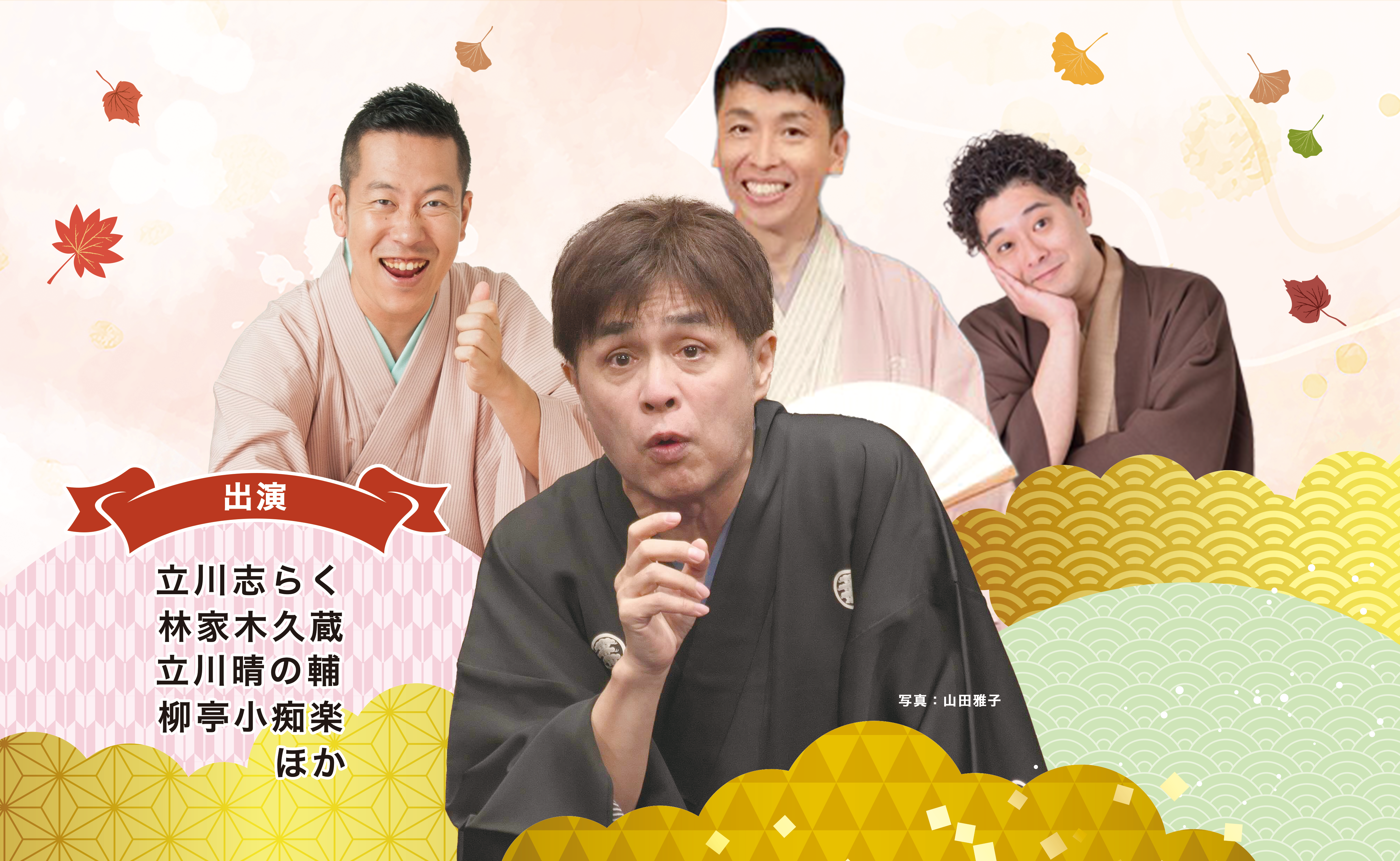 秋の特別落語会 in 長岡