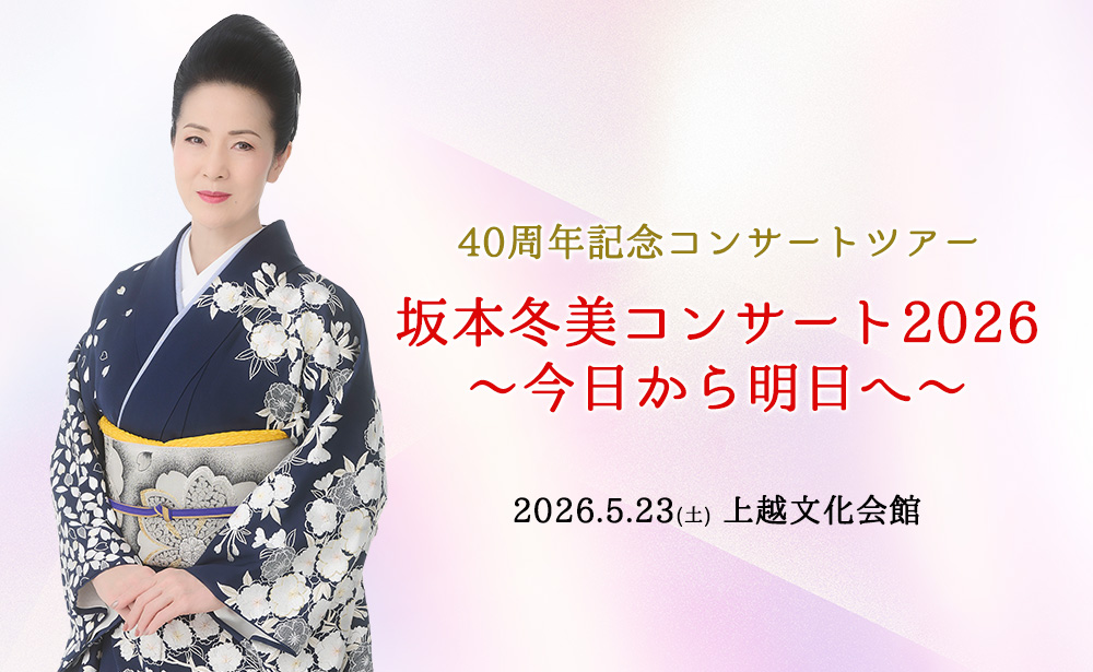 40周年記念コンサートツアー 坂本冬美コンサート2026～今日から明日へ