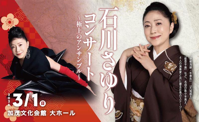 石川さゆりコンサート
～極上のアンサンブル～
