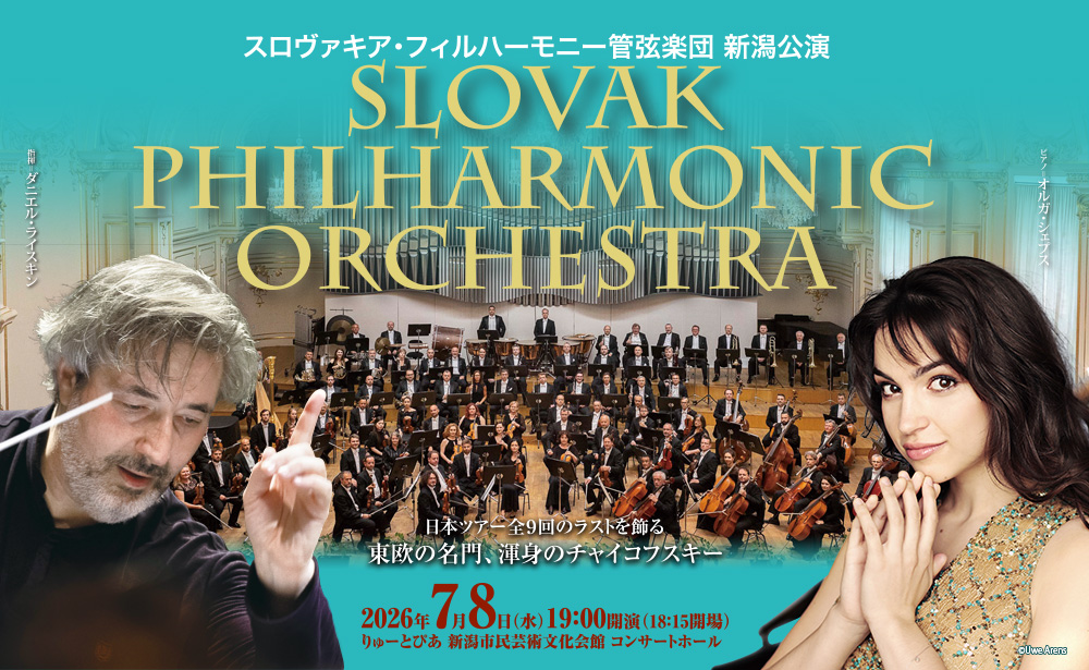 スロヴァキア・フィルハーモニー管弦楽団 新潟公演｜イベント｜TeNY