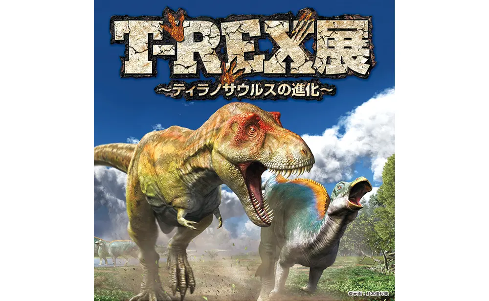 T-REX展～ティラノサウルスの進化～