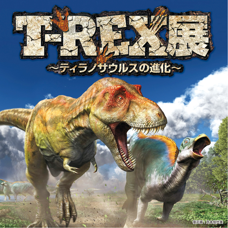 T-REX展～ティラノサウルスの進化～