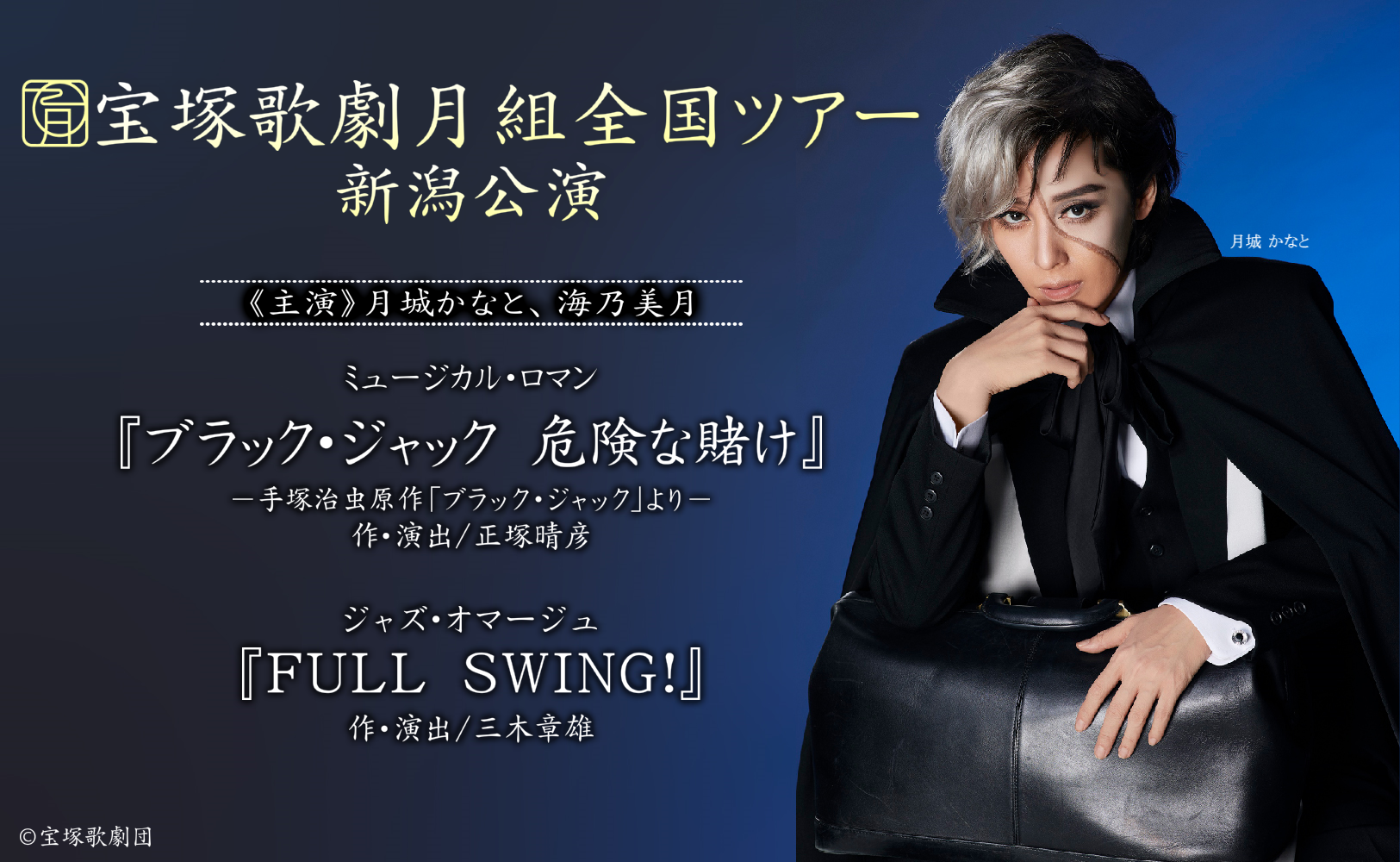 完売御礼 宝塚歌劇月組全国ツアー 新潟公演 イベント Tenyテレビ新潟 完売御礼 宝塚歌劇月組全国ツアー 新潟公演 イベント Tenyテレビ新潟