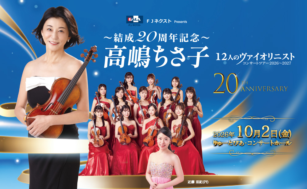 FJネクスト Presents 〜結成20周年記念〜 高嶋ちさ子 12人の