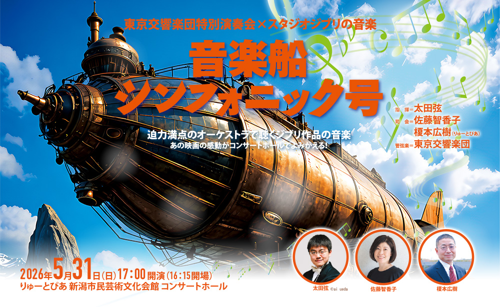 東京交響楽団特別演奏会×スタジオジブリの音楽
音楽船シンフォニック号