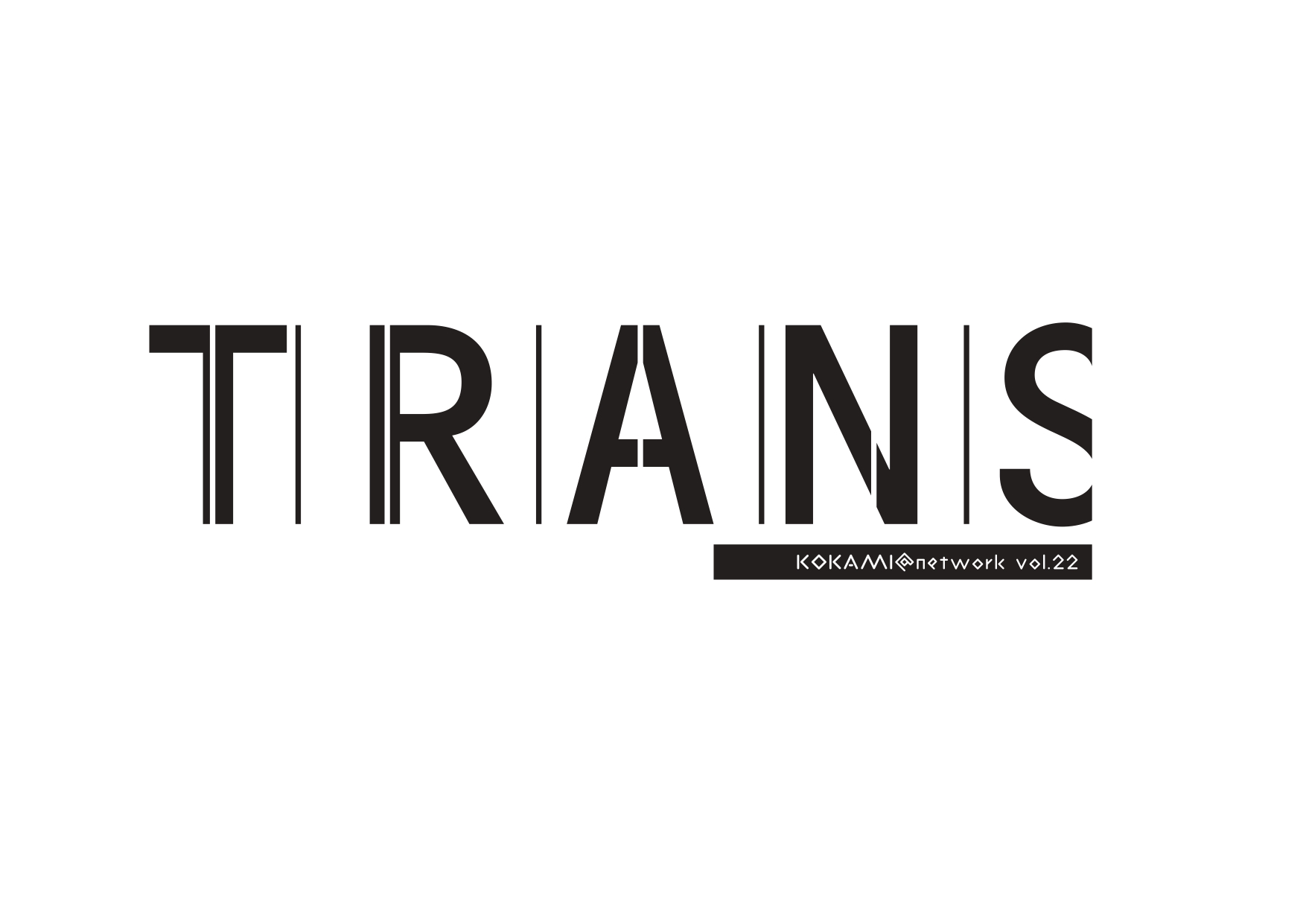 KOKAMI＠network vol.22 『トランス』
