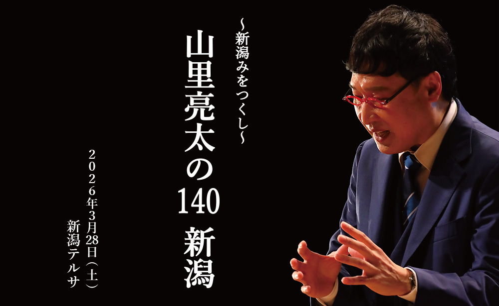 山里亮太の140 新潟公演 ～新潟みをつくし～
