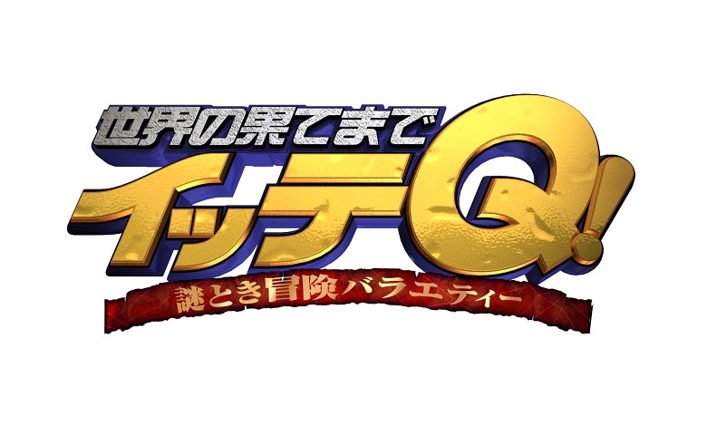 世界の果てまでイッテＱ！