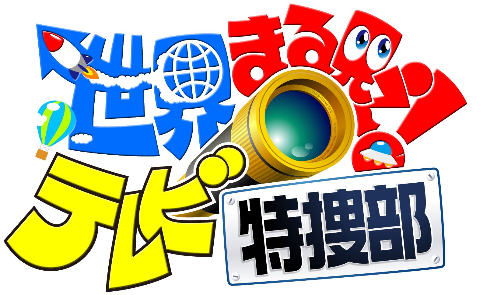 世界まる見え！テレビ特捜部２時間ＳＰ