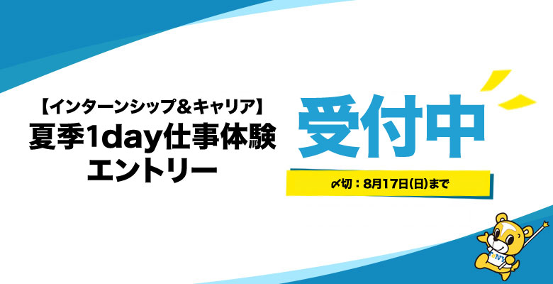 夏季1day仕事体験2025