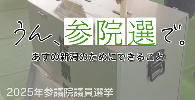 うん、参院選で。あすの新潟のためにできること