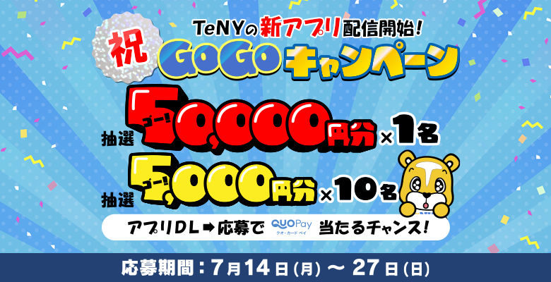 祝TeNYの新アプリ配信開始GoGoキャンペーン