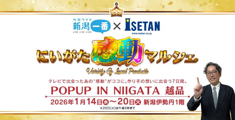新潟一番×ISETANにいがた感動マルシェ