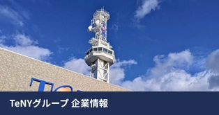 TeNYグループ企業情報