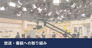 放送・番組への取り組み