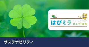 サステナビリティ