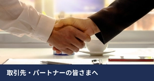 取引先・パートナーの皆さまへ