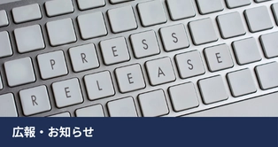 広報・お知らせ
