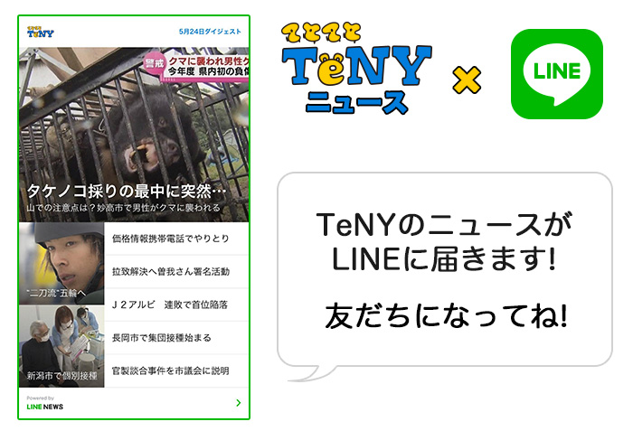 Teny公式lineアカウント Tenyテレビ新潟 Teny公式lineアカウント Tenyテレビ新潟