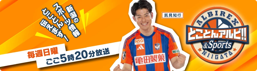 とことんアルビ!! & Sports
