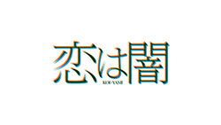 恋は闇