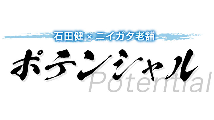 ポテンシャル