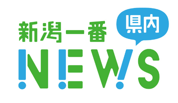 新潟一番県内ニュース
