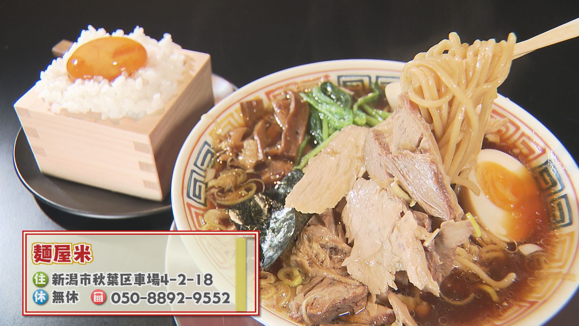 ラーメン食堂　新潟ロック