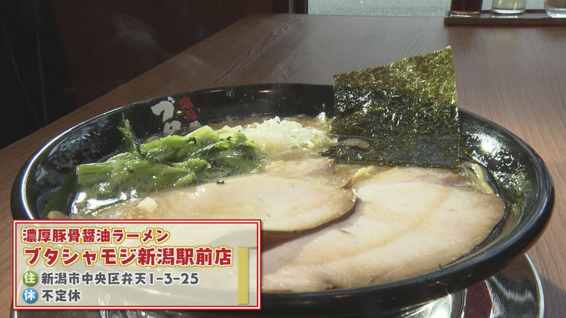 濃厚豚骨醬油ラーメン　ブタシャモジ新潟駅前店