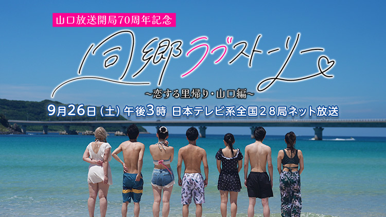 同郷ラブストーリー~恋する里帰り・山口編~